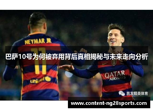 巴萨10号为何被弃用背后真相揭秘与未来走向分析 巴萨10号为何被弃用背后真相揭秘与未来走向分析