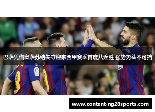 巴萨凭借奥萨苏纳失守迎来西甲赛季首度八连胜 强势势头不可挡