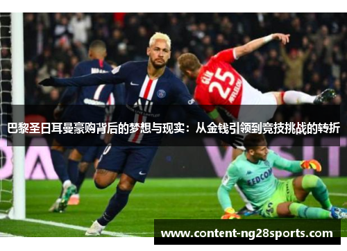 巴黎圣日耳曼豪购背后的梦想与现实：从金钱引领到竞技挑战的转折