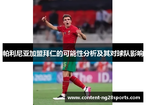 帕利尼亚加盟拜仁的可能性分析及其对球队影响