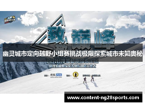 幽灵城市定向越野小组赛挑战极限探索城市未知奥秘