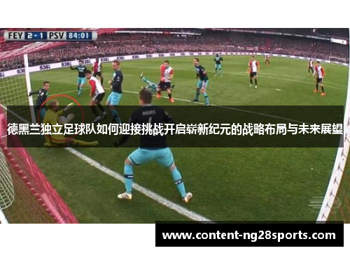 德黑兰独立足球队如何迎接挑战开启崭新纪元的战略布局与未来展望