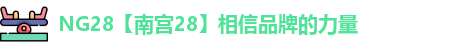 NG28【南宫28】相信品牌的力量